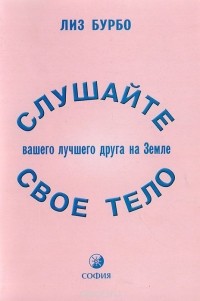 Лиз Бурбо - Слушай свое тело - твоего лучшего друга на земле