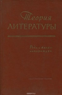  - Теория литературы. Книга 2. Роды и жанры литературы