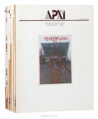  - Журнал "Архитектура СССР". 1988 год (комплект из 6 выпусков)
