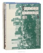  - Журнал &quot;Современная архитектура&quot;. 1971 год (комплект из 6 выпусков)