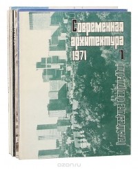  - Журнал "Современная архитектура". 1971 год (комплект из 6 выпусков)