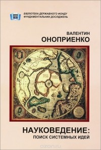 Валентин Оноприенко - Науковедение. Поиск системных идей