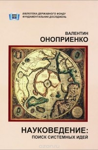Валентин Оноприенко - Науковедение. Поиск системных идей
