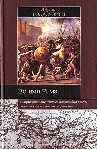 Адриан Голдсуорти - Во имя Рима. Люди, которые создали империю