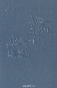 Любовь. Молодая послушница