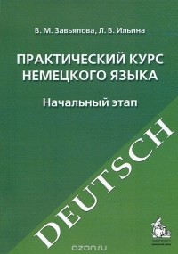  - Практический курс немецкого языка. Начальный этап