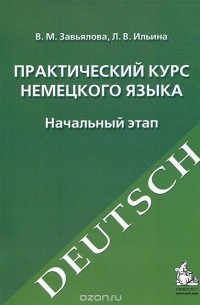  - Практический курс немецкого языка. Начальный этап