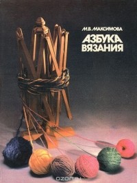  - Азбука вязания