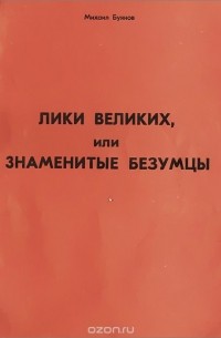 Михаил Буянов - Лики великих, или Знаменитые безумцы