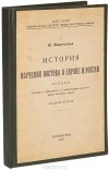 Василий Бартольд - История изучения востока в Европе и России. Лекции