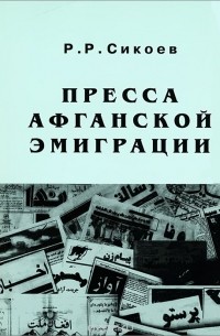 Руслан Сикоев - Пресса Афганской эмиграции