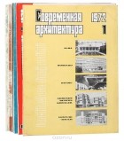  - Журнал &quot;Современная архитектура&quot;. 1972 год (комплект из 6 выпусков)