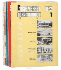  - Журнал "Современная архитектура". 1972 год (комплект из 6 выпусков)