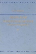 А. Крисс - Морская микробиология (глубоководная)