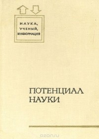  - Потенциал науки