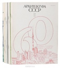  - Журнал "Архитектура СССР". 1982 год (комплект из 12 выпусков, 11 журналов)