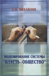 Александр Михайлов - Моделирование системы власть-общество