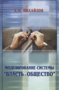 Моделирование системы власть-общество