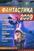  - Фантастика 2009. Выпуск 2. Змеи Хроноса