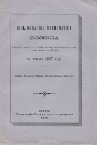  - Bibliographia mathematica Rossica. Список книг и статей по чистой математике, напечатанных в России в течение 1897 года
