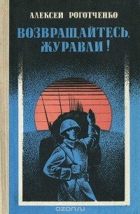 Возвращайтесь, журавли!