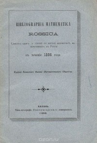  - Bibliographia mathematica Rossica. Список книг и статей по чистой математике, напечатанных в России в течение 1896 года