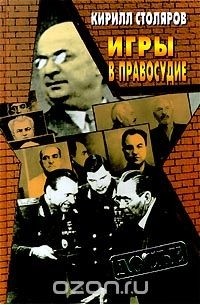 Кирилл Столяров - Игры в правосудие