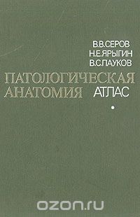  - Патологическая анатомия. Атлас