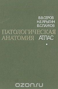  - Патологическая анатомия. Атлас