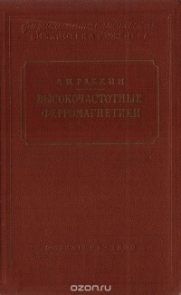 Л. Рабкин - Высокочастотные ферромагнетики
