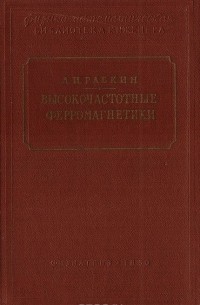 Л. Рабкин - Высокочастотные ферромагнетики