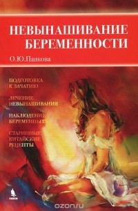 Ольга Панкова - Невынашивание беременности