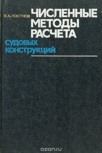 Валерий Постнов - Численные методы расчета судовых конструкций