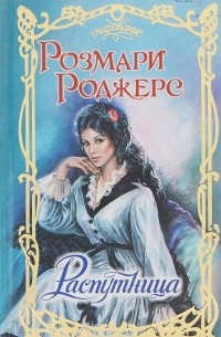 Розмари Роджерс - Распутница