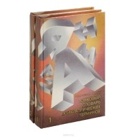  - Толковый словарь психиатрических терминов (комплект из 2 книг)