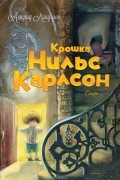 Астрид Линдгрен - Крошка Нильс Карлсон (сборник)