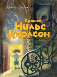 Астрид Линдгрен - Крошка Нильс Карлсон (сборник)