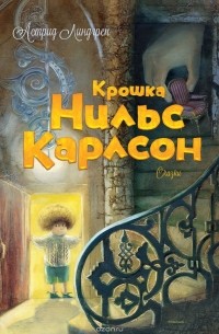 Астрид Линдгрен - Крошка Нильс Карлсон (сборник)