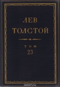 Лев Толстой - Полное собрание сочинений в 90 томах. Том 23. Произведения. 1879-1884 (сборник)