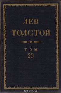 Лев Толстой - Полное собрание сочинений в 90 томах. Том 23. Произведения. 1879-1884 (сборник)