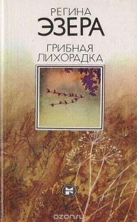 Регина Эзера - Грибная лихорадка (сборник)