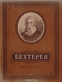 Виктор Осипов - Бехтерев