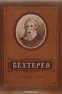 Виктор Осипов - Бехтерев