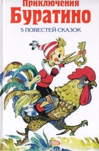  - Приключения Буратино: 5 повестей-сказок (сборник)