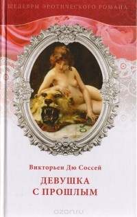 Викторьен Дю Соссей - Девушка с прошлым (сборник)