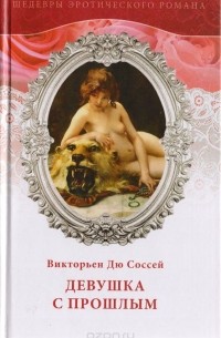 Викторьен Дю Соссей - Девушка с прошлым (сборник)