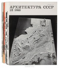  - Журнал "Архитектура СССР". 1980 год (комплект из 12 выпусков)