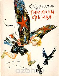 Константин Курбатов - Тимкины крылья