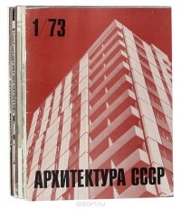  - Журнал "Архитектура СССР". 1973 год (комплект из 12 выпусков)