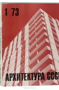 Журнал "Архитектура СССР". 1973 год (комплект из 12 выпусков)